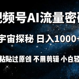 视频号流量密码宇宙探秘，日入100+纯复制粘贴原 创，不用剪辑 小白轻松上手