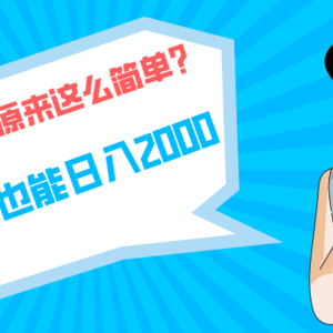 快手拉新单号200，日入2000 +，长期稳定项目