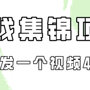 游戏集锦项目拆解，全网首发一个视频变现四份收益