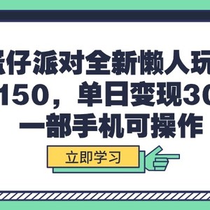 蛋仔派对全新懒人玩法，十单150，单日变现3000+，一部手机可操作