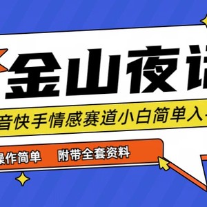 抖音快手“情感矛盾”赛道-金山夜话，话题自带流量虚拟变现-附全集资料