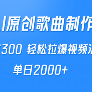 AI制作原创歌曲，一首300，轻松拉爆视频流量，单日2000+