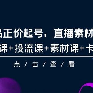 2024单品正价起号，直播素材投流选品，选品课+投流课+素材课+卡首屏-101节