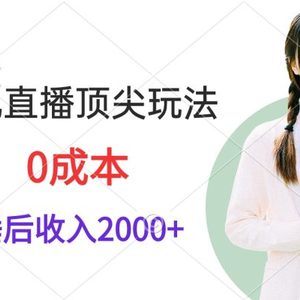 挂机直播顶尖玩法，睡后日收入2000+、0成本，视频教学