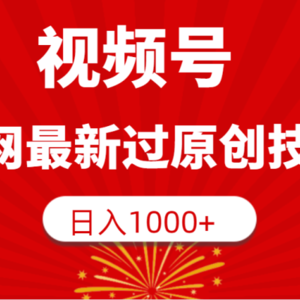 视频号，全网最新过原创技术，日入1000+