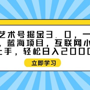 抽象艺术号掘金3.0，一天半小时 ，蓝海项目， 互联网小白轻松上手，轻松…