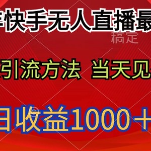 2024年快手无人直播最新玩法轻松日入1000＋