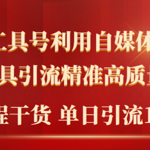 2024年最新工具号引流精准高质量自媒体创业粉，全程干货日引流轻松100+