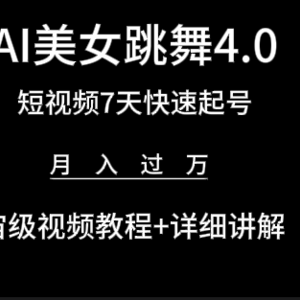 AI美女视频跳舞4.0版本，七天短视频快速起号变现，月入过万（教程+软件）