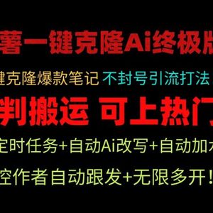 小红薯一键克隆Ai终极版！独家自热流爆款引流，可矩阵不封号玩法！