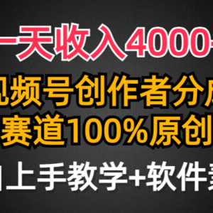 一天收入4000+，视频号创作者分成，最新赛道100%原创玩法，小白也可以轻…