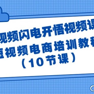 短视频-闪电开悟视频课：短视频电商培训教程（10节课）