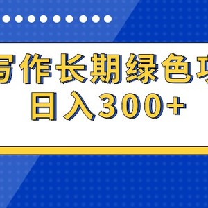 AI写作长期绿色项目 日入300+