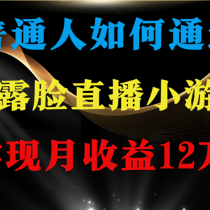 普通人逆袭项目 月收益12万+不用露脸只说话直播找茬类小游戏 收益非常稳定