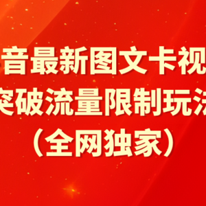 抖音最新图文卡视频 突破流量限制玩法