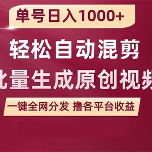 单号日入1000+ 用一款软件轻松自动混剪批量生成原创视频 一键全网分发（…