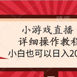 小游戏直播详细操作教程，小白也可以日入2000+