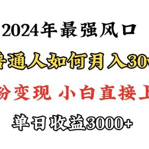 小游戏直播最强风口，小游戏直播月入30w，0粉变现，最适合小白做的项目