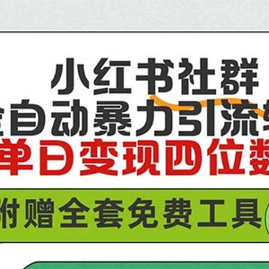 小红薯社群全自动无脑暴力截流，日引500+精准创业粉，单日稳入四位数附…