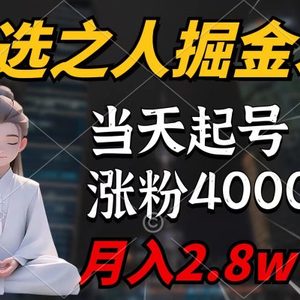 天选之人掘金术，当天起号，7条作品涨粉4000+，单月变现2.8w天选之人掘…