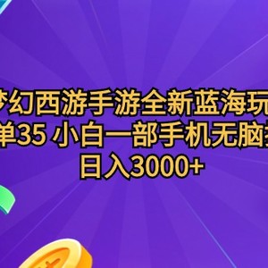 梦幻西游手游全新蓝海玩法 一单35 小白一部手机无脑操作 日入3000+轻轻…