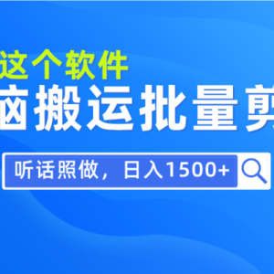 每天30分钟，0基础用软件无脑搬运批量剪辑，只需听话照做日入1500+