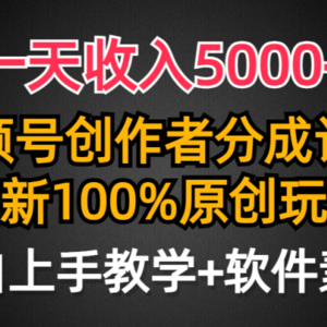 一天收入5000+，视频号创作者分成计划，最新100%原创玩法，小白也可以轻…