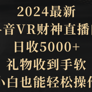 2024最新，抖音VR财神直播间，日收5000+，礼物收到手软，小白也能轻松操作