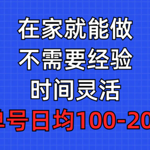 问卷调查项目，在家就能做，小白轻松上手，不需要经验，单号日均100-300…