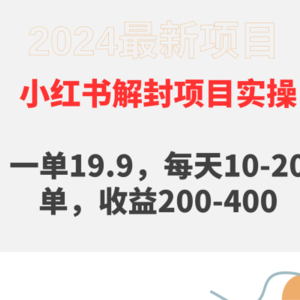 小红书解封项目： 一单19.9，每天10-20单，收益200-400