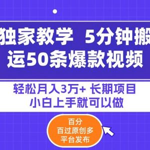 5分钟搬运50条爆款视频!百分 百过原创，多平台发布，轻松月入3万+ 长期…