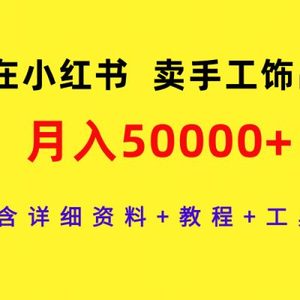 在小红书卖手工饰品，月入50000+，含详细资料+教程+工具