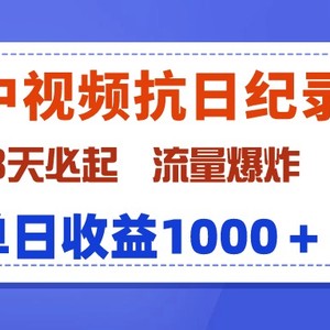 最新中视频抗日纪录片，3天必起，流量爆炸，单日收益1000＋