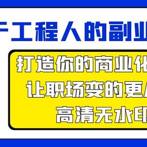 属于工程人-副业方法论，打造你的商业化技能，让职场变的更从容-高清无水印