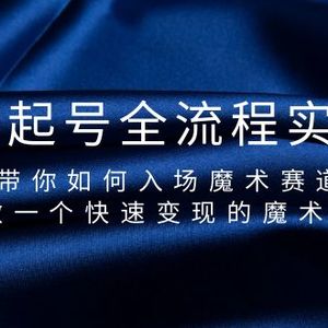 魔术起号全流程实操课，带你如何入场魔术赛道，做一个快速变现的魔术师