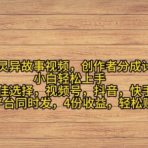 AI创作灵异故事视频，创作者分成，2024年灵异故事爆流量，小白轻松月入过万