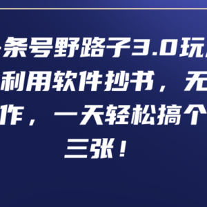 头条号野路子3.0玩法，利用软件抄书，无脑操作，一天轻松搞个两三张！