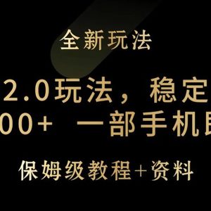 元梦之星2.0玩法，稳定暴力变现，日入2000+，一部手机即可操作