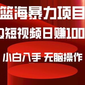 2024年篮海项目，QQ短视频暴力赛道，小白日入1000+，无脑操作，简单上手。