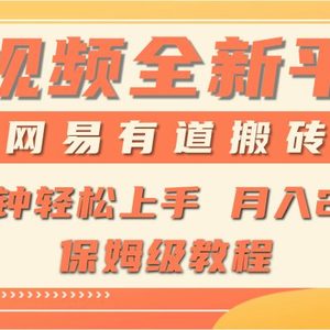 全新短视频平台，网易有道搬砖，月入1W+，平台处于发展初期，正是入场最…