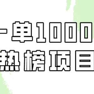 简单易学，每日热榜项目实操，一单纯利1000+