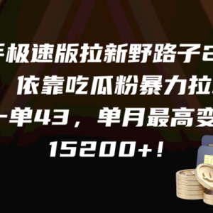 快手极速版拉新野路子2.0玩法，依靠吃瓜粉暴力拉新，一单43，单月最高变…