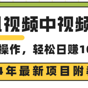 腾讯视频中视频计划，24年最新项目 三天起号日入1000+原创玩法不违规不封号