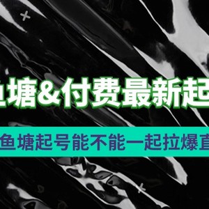 2024鱼塘&付费最新起号方法：鱼塘起号能不能一起拉爆直播间