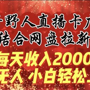 每天收入2000+，抖音野人直播卡广场，结合网盘拉新，纯无人，小白轻松上手