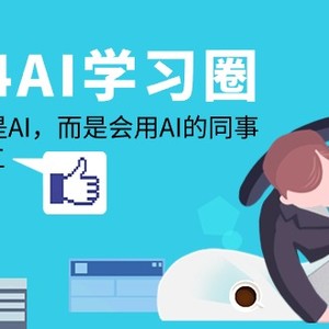 2024-AI-学习圈：替代你的不是AI，而是会用AI的同事，让AI为你打工