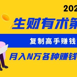 生财有术第七期：复制高手赚钱方法 月入N万各种方法复盘（更新到24年0313）