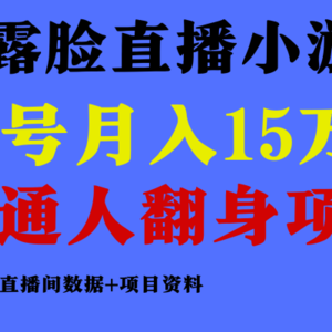 普通人翻身项目 ，月收益15万+，不用露脸只说话直播找茬类小游戏，小白…