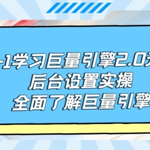 从0-1学习巨量引擎-2.0升级版后台设置实操，全面了解巨量引擎