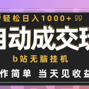 全自动成交  b站无脑挂机 小白闭眼操作 轻松日入1000+ 操作简单 当天见收益